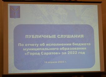 Состоялись публичные слушания по отчету об исполнении бюджета муниципального образования «Город Саратов» в 2022 году